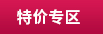 特價(jià)專(zhuān)區(qū)